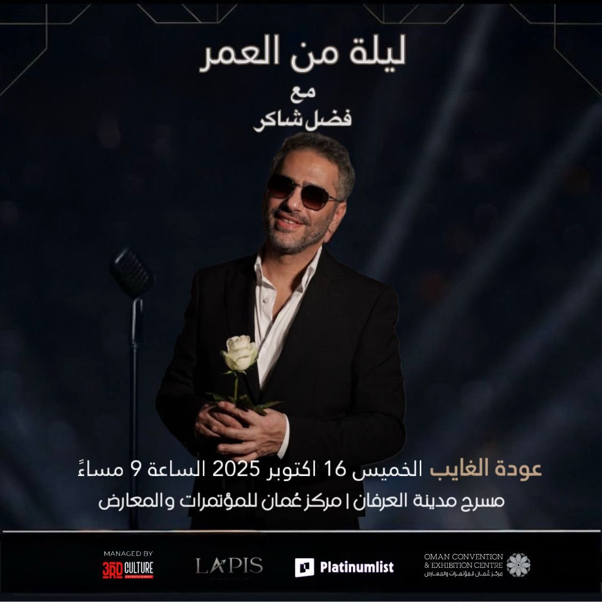 ليلة من العمر مع فضل شاكر